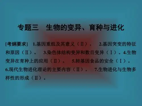 (浙江专用)2016届高考生物二轮复习课件第三单元专题三生物的变异、育种与进化