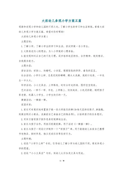 大班幼儿参观小学方案五篇