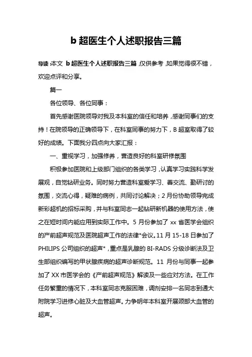 b超医生个人述职报告三篇