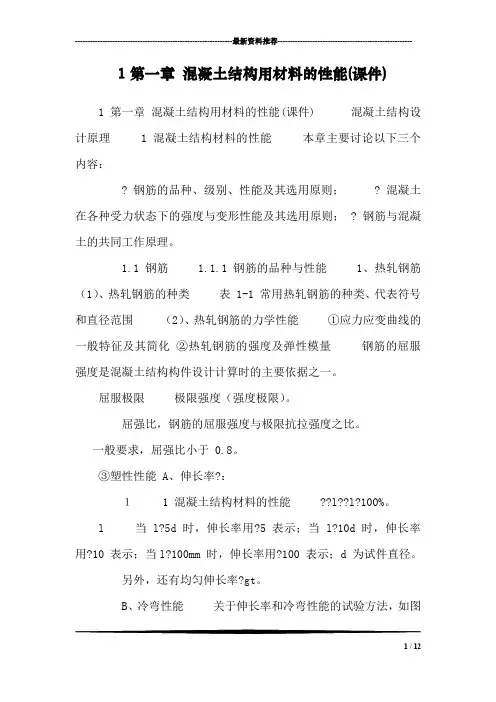 1第一章 混凝土结构用材料的性能(课件)_0