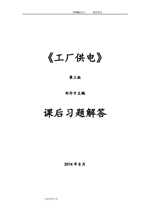 《工厂供电(第3版)》刘介才(课后习题详细答案解析)