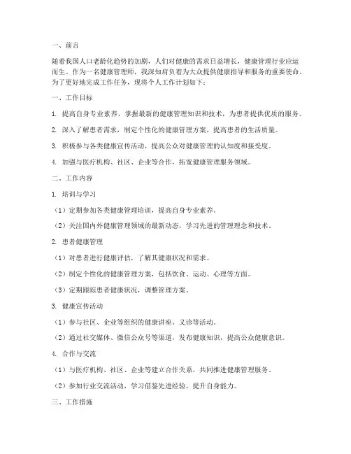 健康管理师个人工作计划