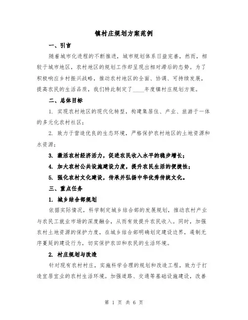 镇村庄规划方案范例（2篇）