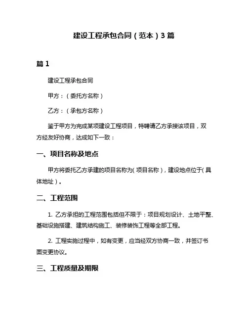 建设工程承包合同(范本)3篇