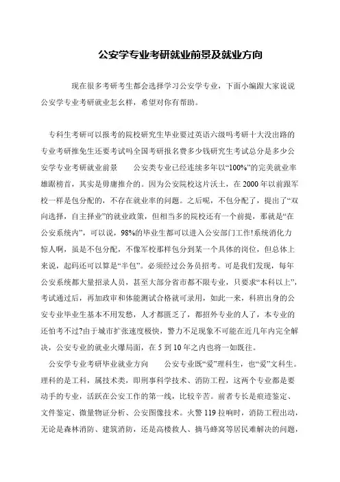 公安学专业考研就业前景及就业方向