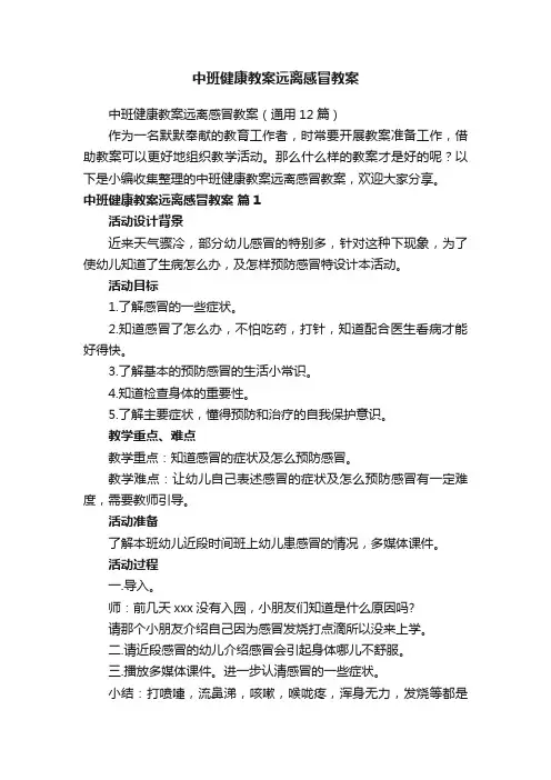 中班健康教案远离感冒教案