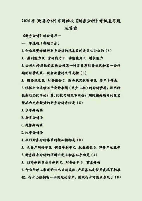 2020年(财务分析)东财批次《财务分析》考试复习题及答案