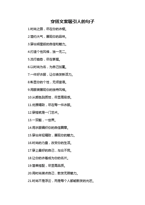 穿搭文案吸引人的句子