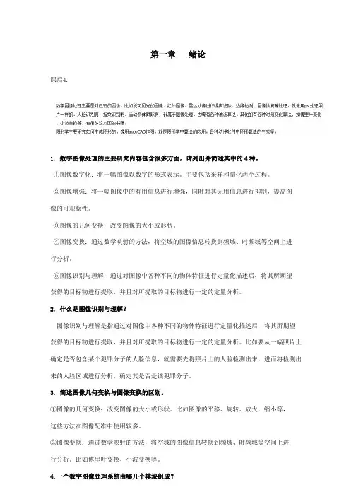 数字图像处理与分析习题及答案.