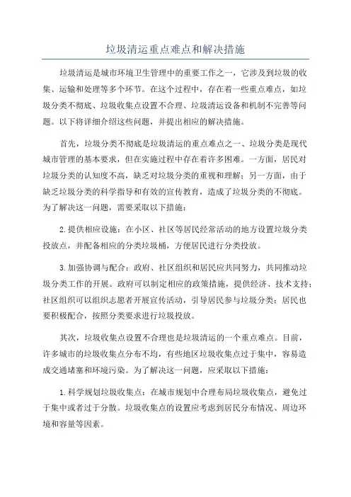 垃圾清运重点难点和解决措施