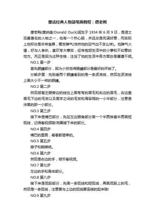 童话经典人物简笔画教程：唐老鸭