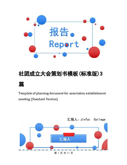 社团成立大会策划书模板(标准版)3篇