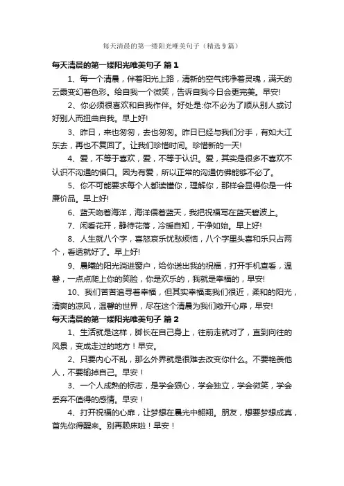 每天清晨的第一缕阳光唯美句子（精选9篇）