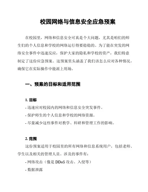 校园网络与信息安全应急预案