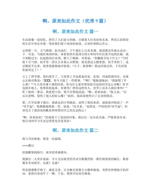 啊,原来如此作文(优秀9篇)