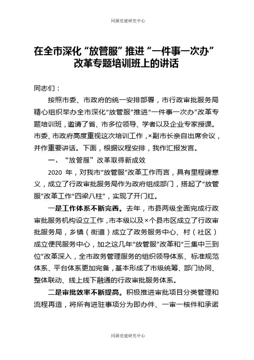 在全市深化放管服推进一件事一次办改革专题培训班上的讲话