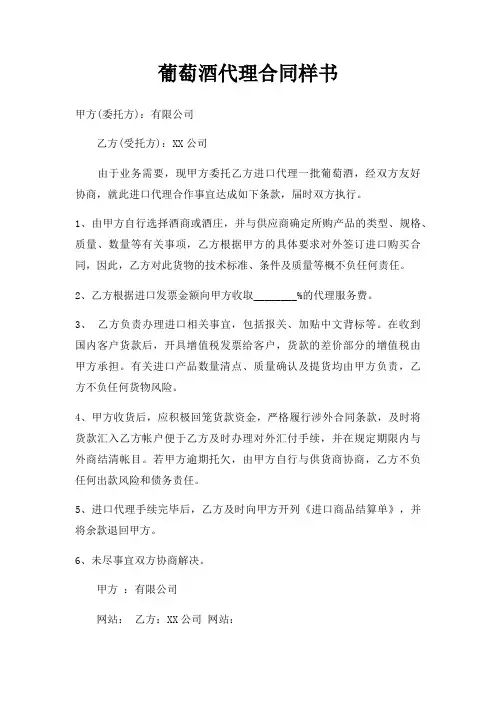 葡萄酒代理合同样书三篇