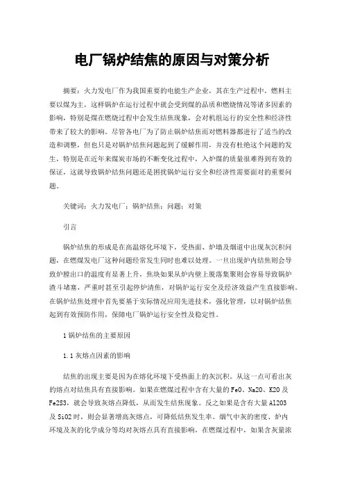 电厂锅炉结焦的原因与对策分析