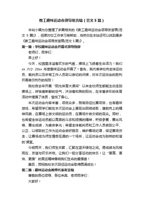 教工趣味运动会领导发言稿（范文5篇）