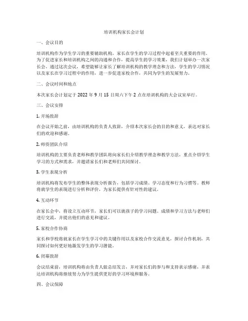 培训机构家长会计划