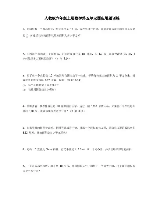 人教版数学六年级上册 第五单元 圆 应用题训练1(含答案)