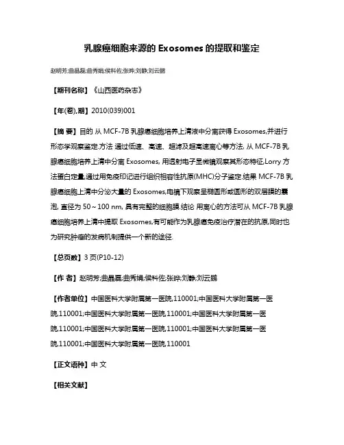 乳腺癌细胞来源的Exosomes的提取和鉴定