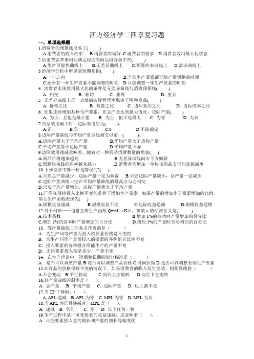 西方经济学自考3-4复习