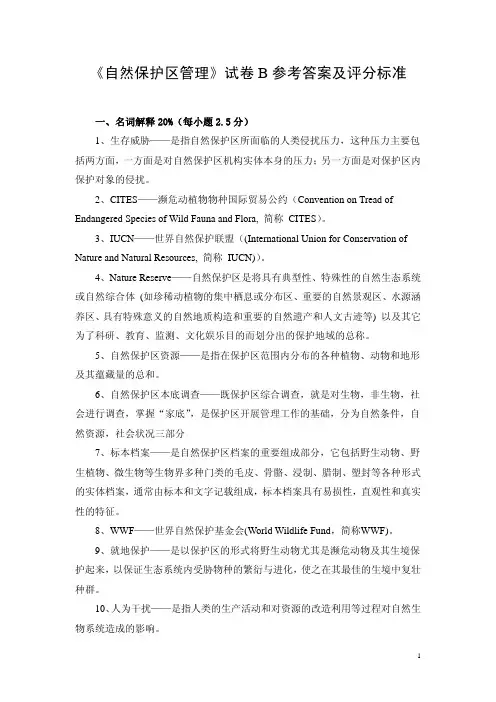 自然保护区管理试卷