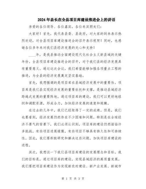 2024年县长在全县项目库建设推进会上的讲话