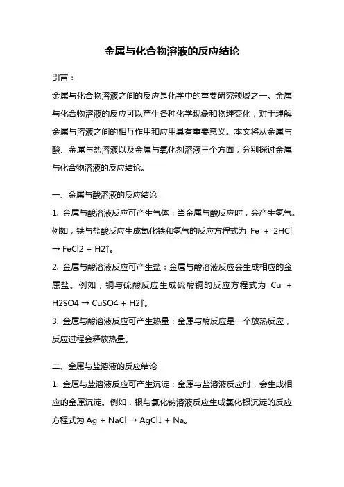 金属与化合物溶液的反应结论