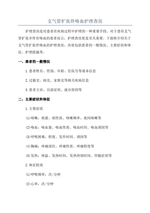 支气管扩张伴咯血护理查房