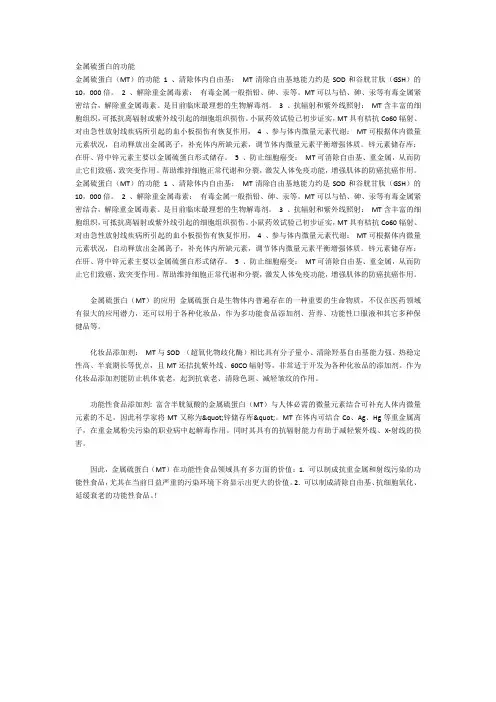 金属硫蛋白的功能
