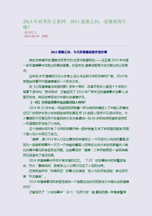 2014年高考作文素材：2014道德之问,道德底线在哪？