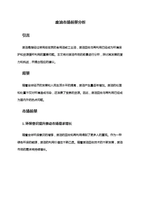 2024年废油市场前景分析
