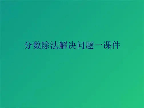 分数除法解决问题一课件(共8张PPT)