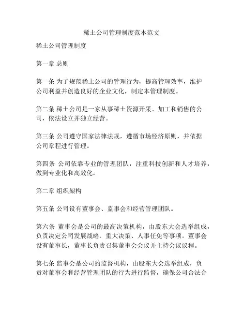 稀土公司管理制度范本范文