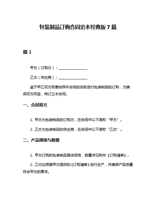 包装制品订购合同范本经典版7篇