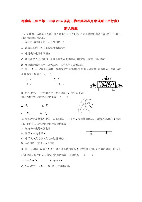 海南省三亚市第一中学2014届高三物理第四次月考试题(平行班)新人教版