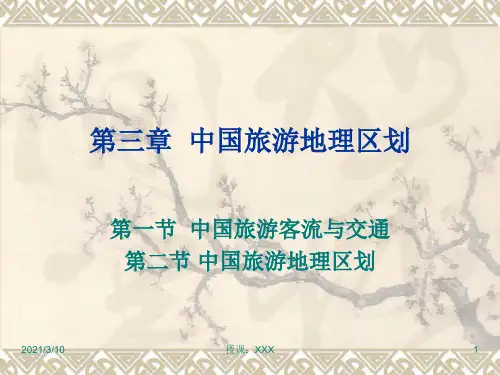 中国旅游地理区划PPT参考