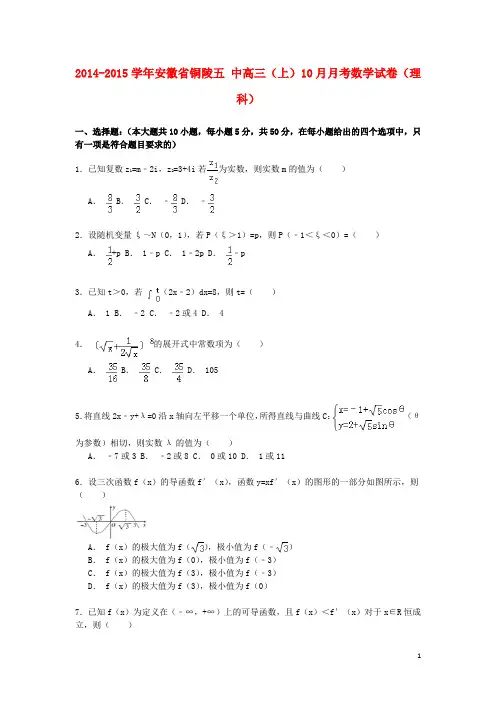 安徽省铜陵五中2014_2015学年高三数学上学期10月月考试卷理(含解析)