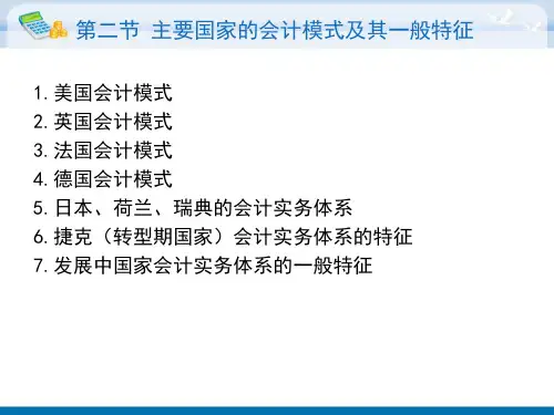主要国家的会计模式及其一般特征