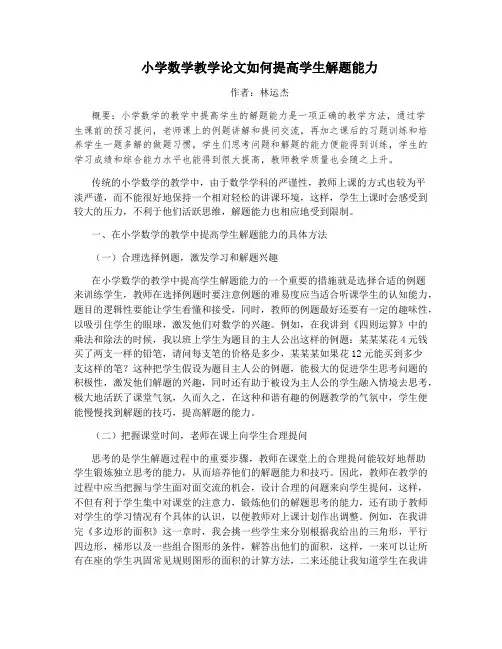 小学数学教学论文如何提高学生解题能力