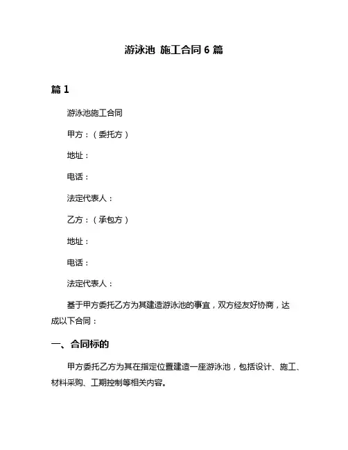 游泳池 施工合同6篇