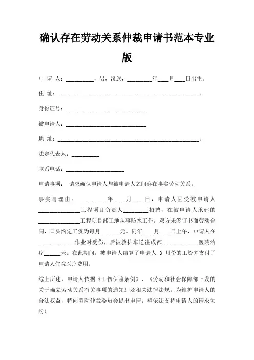 确认存在劳动关系仲裁申请书范本专业版三篇