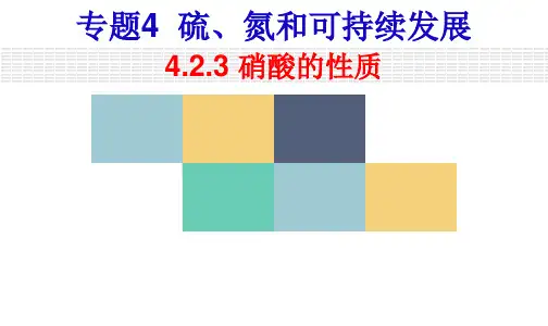 高中化学苏教版必修1课件专题四：第2单元4.2.3 硝酸的性质(共20张ppt