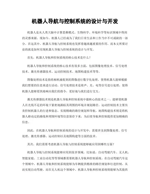 机器人导航与控制系统的设计与开发