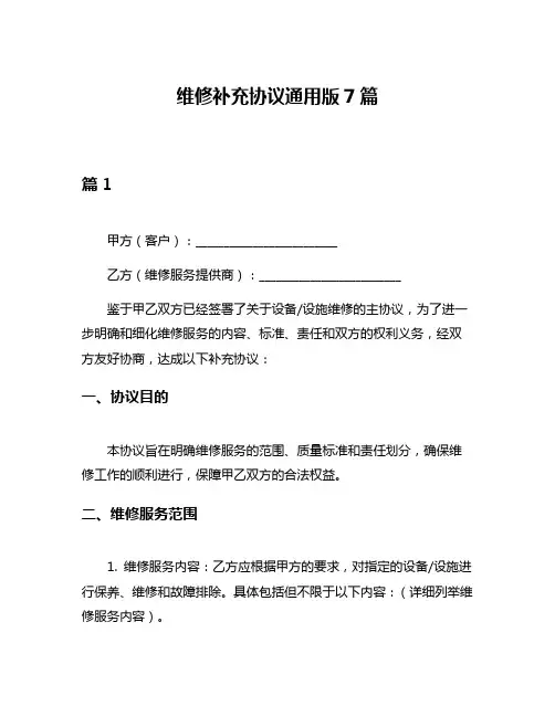 维修补充协议通用版7篇