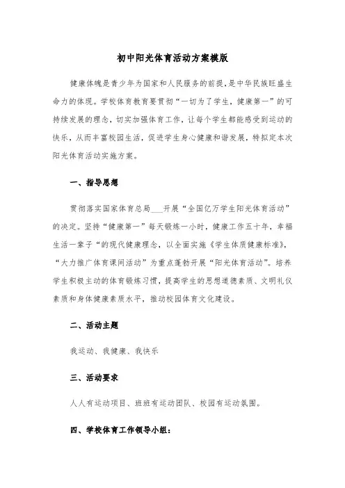 初中阳光体育活动方案模版(二篇)