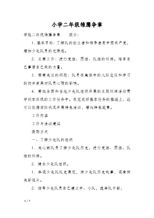 小学二年级雏鹰争章