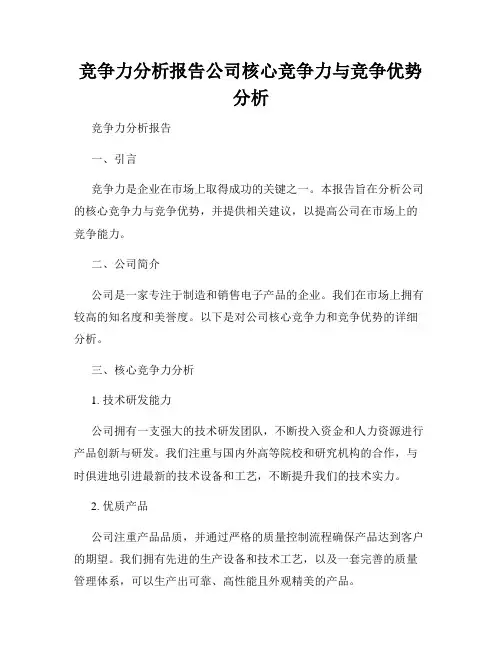 竞争力分析报告公司核心竞争力与竞争优势分析
